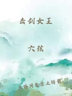 击剑女王